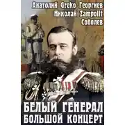 Постер книги Белый генерал. Большой концерт