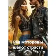 Постер книги Рёв моторов и шёпот страсти