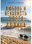 Татьяна Карпеева - Любовь и ненависть цвета солнца