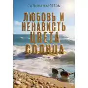 Постер книги Любовь и ненависть цвета солнца