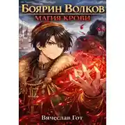 Постер книги Боярин Волков: Магия Крови