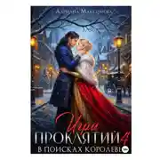Постер книги Игра проклятий-4. В поисках королевы