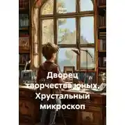 Постер книги Дворец творчества юных. Хрустальный микроскоп