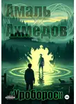 Амаль Ахмедов - Уроборос