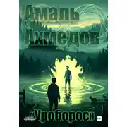 Постер книги Уроборос