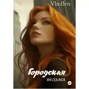 Постер книги Городская ведьма