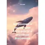 Постер книги Астрономы и мыслители Античности о строении Вселенной