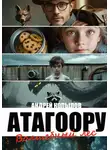 Андрей Копылов - Атагоору. Волшебный лес