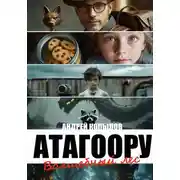 Постер книги Атагоору. Волшебный лес