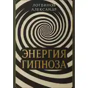 Постер книги Энергия гипноза