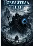 Сергей Родин - Повелитель теней