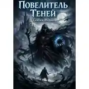 Постер книги Повелитель теней