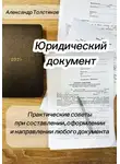 Александр Толстяков - Юридический документ