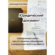 Постер книги Юридический документ