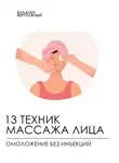 Владлен Вертлужный - Полное руководство по массажу лица. От основ до мастерства