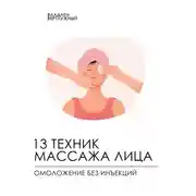 Постер книги Полное руководство по массажу лица. От основ до мастерства