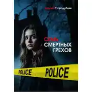 Постер книги Семь смертных грехов