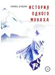 Зиновья Душкова - История одного монаха