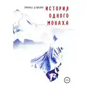Постер книги История одного монаха