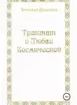 Зиновья Душкова - Трактат о Любви Космической