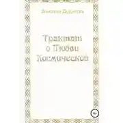 Постер книги Трактат о Любви Космической