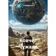 Постер книги Ковчег Чужака