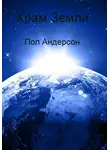 Пол Андерсон - Храм Земли