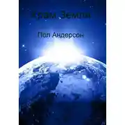 Постер книги Храм Земли