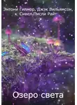 Джэк Вильямсон - Озеро света