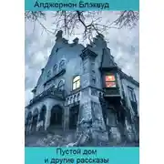 Постер книги Пустой дом и другие рассказы