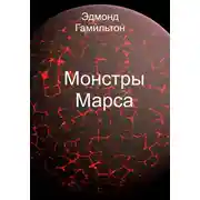 Постер книги Монстры Марса