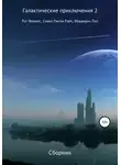 Фредерик Пол - Галактические приключения 2