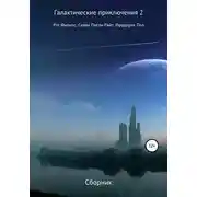 Постер книги Галактические приключения 2