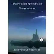 Постер книги Галактические приключения