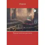 Постер книги Фантастические рассказы