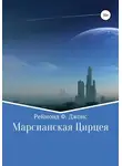 Рэймонд Джонс - Марсианская Цирцея