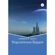 Постер книги Марсианская Цирцея