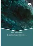 Пол Андерсон - Ведьма моря Демонов