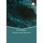 Постер книги Ведьма моря Демонов