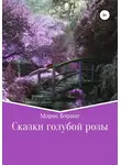 Морис Бэринг - Сказки голубой розы