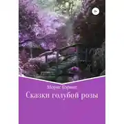 Постер книги Сказки голубой розы