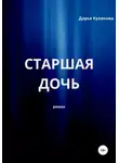 Дарья Кулакова - Старшая дочь