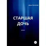 Постер книги Старшая дочь