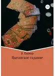 В. Паркер - Цыганское гадание