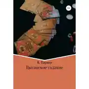 Постер книги Цыганское гадание