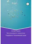 Астра Сьело - Предсказания и сновидения