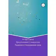 Постер книги Предсказания и сновидения