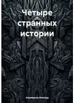 Алджернон Блэквуд - Четыре странных истории