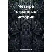 Постер книги Четыре странных истории