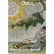 Постер книги Басни для детей